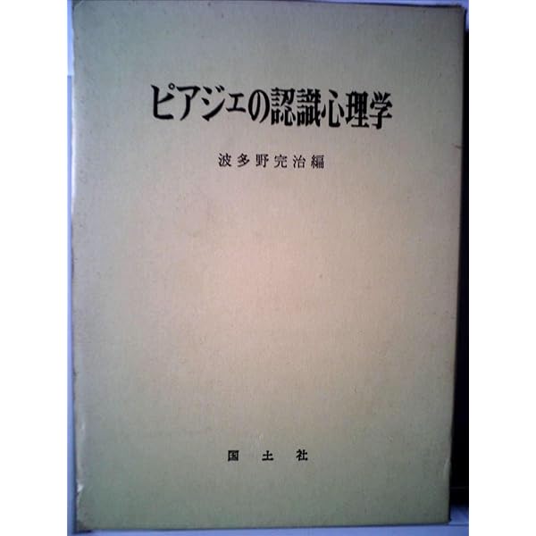 Amazon.co.jp: ピアジェの認識心理学 : 波多野完治: 本